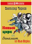 Светозар Чернов - Новый цирк, или Динамит из Нью-Йорка