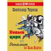 Постер книги Новый цирк, или Динамит из Нью-Йорка