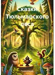 Тузов Алексей - Сказки Тюльмарского леса