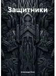 Александр Осин - Защитники
