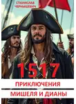Станислав Чернышевич - 1517. ПРИКЛЮЧЕНИЯ МИШЕЛЯ И ДИАНЫ