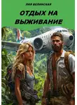 Лия Велинская - Отдых на выживание