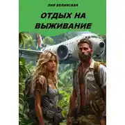 Постер книги Отдых на выживание
