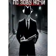 Постер книги По зову ночи