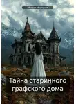 Михаил Моргунов - Тайна старинного графского дома