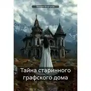 Постер книги Тайна старинного графского дома