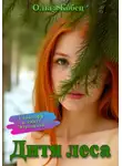 Ольга Кобец - Дитя леса