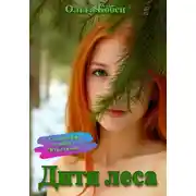 Постер книги Дитя леса