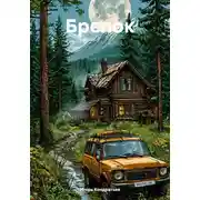 Постер книги Брелок