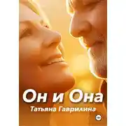 Постер книги Он и Она