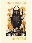 Эмилия Запольская - Везде встречаются монстры