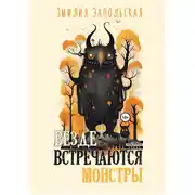 Постер книги Везде встречаются монстры