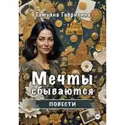 Постер книги Мечты сбываются. Повести