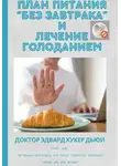 Эдвард Хукер Дьюи - План питания «Без завтрака» и лечение голоданием