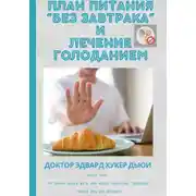 Постер книги План питания «Без завтрака» и лечение голоданием