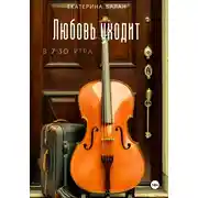 Постер книги Любовь уходит в 7:30 утра