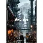 Постер книги Экспат