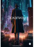 Альбина Венеровна - Эскапизм