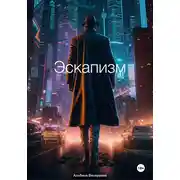 Постер книги Эскапизм