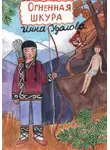 Инна Удалова - Огненная шкура