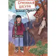 Постер книги Огненная шкура