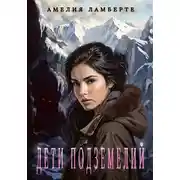 Постер книги Дети подземелий