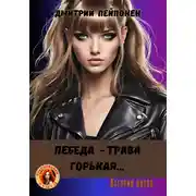 Постер книги Лебеда – трава горькая…