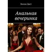 Постер книги Анальная вечеринка