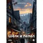 Постер книги Шёлк и пепел