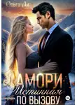 Ольга Ли - Амори. Истинная по вызову