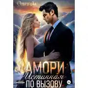 Постер книги Амори. Истинная по вызову