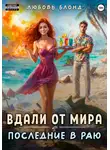 Любовь Блонд - Вдали от мира. Последние в раю