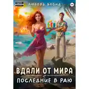 Постер книги Вдали от мира. Последние в раю
