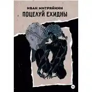 Постер книги Поцелуй Ехидны