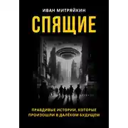 Постер книги Спящие