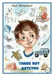 Иван Митряйкин - Такое вот детство