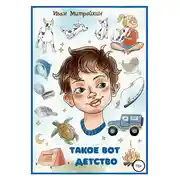Постер книги Такое вот детство