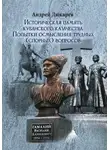 Андрей Дюкарев - Историческая память кубанского казачества. Попытки осмысления трудных (спорных) вопросов