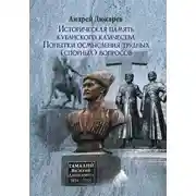Постер книги Историческая память кубанского казачества. Попытки осмысления трудных (спорных) вопросов