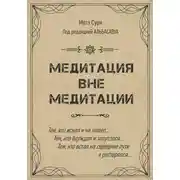 Постер книги Медитация вне медитации
