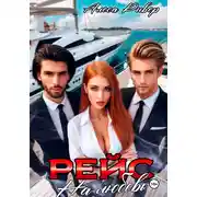 Постер книги Рейс на любовь