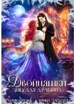 Ирина Алексеева - Двойняшки (не) для дракона