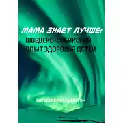 Постер книги Мама знает лучше: Шведско-сибирский опыт здоровья ребёнка