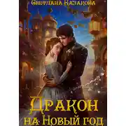 Постер книги Дракон на Новый год