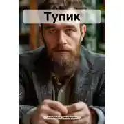 Постер книги Тупик