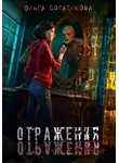 Ольга Богатикова - Отражения
