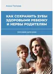 Анна Попова - Как сохранить зубы здоровыми ребенку и нервы родителям