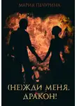 Мария Печурина - (Не) жди меня, дракон!