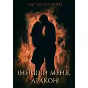 Постер книги (Не) ищи меня, дракон!