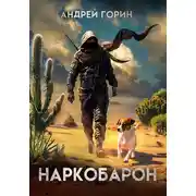 Постер книги Наркобарон